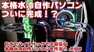 本格水冷自作パソコンついに完成？(巨大でハイスペックで大容量な本格水冷自作パソコンを作る！ その8)