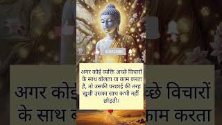 अगर कोई व्यक्ति अच्छे #motivation #shortvideo #viralvideo #gautambuddha #buddha #shorts