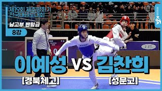 이예성(경북체고) vs 김찬희(성문고) | 8강 남고부 밴텀급 | 제19회 제주평화기 전국태권도대회