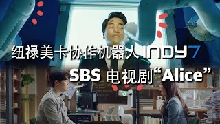 SBS 电视剧 'Alice' X 纽禄美卡协作机器人 Indy