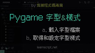 『Python | Pygame 遊戲開發教學』如何為遊戲載入字型，取得和設定字型樣式？font 模組簡單介紹