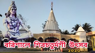 বরিশালে শিবচতুর্দশী উৎসব ২০২৩ । বরিশাল শংকর মঠের শিবচতুর্দশী মেলা ও উজিরপুর তাঁরাবাড়ি মন্দির।