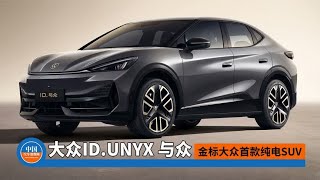 金标大众首款纯电SUV，ID.与众售20.99万起