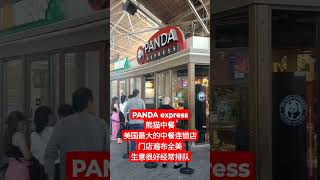 PANDA express，熊猫中餐。美国最大的中餐连锁店，门店遍布全美。生意很好经常排队！