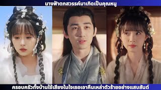 นางฟ้าตกสวรรค์มาเกิดเป็นคุณหนู ครอบครัวทั้งบ้านใช้เสียงในใจเธอเอาคืนเหล่าตัวร้ายอย่างแสบสันต์