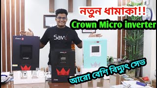 নতুন ধামাকা !! Crown Micro Solar Inverter Price In BD || Crown Micro Inverter || Solar Inverter