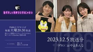 【がにさすおセンチが過ぎる夜】恥ずかしい気持ちもゼロじゃない（ゲスト：おやまあんな）【はずゼロ #106｜ラヂオつくば】