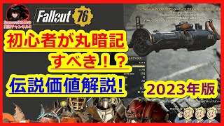 【初心者専用】初心者が丸暗記すべき！？伝説価値解説／見ないと損！？【Fallout76攻略　フォールアウト76　Samurai2948】レジェンド　レジェンダリー　血濡れ　不屈