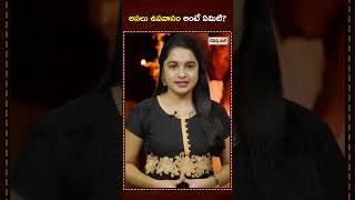 అసలు ఉపవాసం అంటే ఏమిటి || Rahasyavaani | #shorts #ytshorts #hindu #devotional