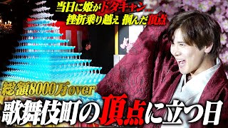 【タワー飛ばれて外で泣いてた..】挫折を乗り越え「2日間で8000万」売るホスト。歌舞伎町の頂点に立った男、赤哉取締役に密着。【DREAM本店】