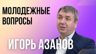 Игорь Азанов, вопросы, интервью