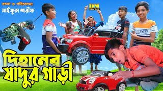 দিহানের যাদুর গাড়ি | Dihaner Jadur Gari,দিহান স্নেহার নতুন নাটক | Gari Pagol Dihan | Dihan Movie HD