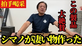 【村田基】※シマノがとんでもない物を作ってきました※【村田基切り抜き】