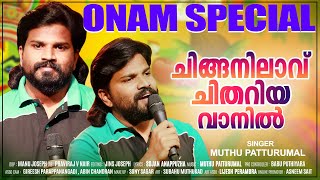 Chinganilavu Chithariya | Muthu Patturumal | Onam Special Video Song 2022 | ചിങ്ങനിലാവ് ചിതറിയ...