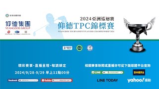 2024 亞洲巡迴賽 仰德TPC錦標賽