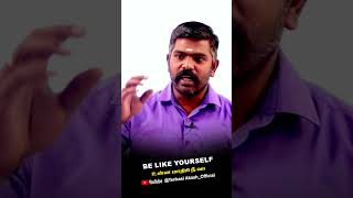 Be like yourself  உன்ன மாதிரி நீ வா | AKASH SIR MOTIVATIONAL | #motivational#shorts