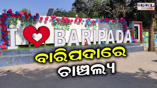 ବାରିପଦାରେ ଚାଞ୍ଚଲ୍ୟ | BARIPADA NEWS | Odia News Live Updates | Latest Odia News | Samayalive