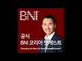 공식 bni 코리아 팟캐스트 ep59. bni에서 돈 벌기 위해 알아야 하는 뇌 과학의 기본