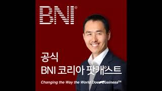 공식 BNI 코리아 팟캐스트 ep59. BNI에서 돈 벌기 위해 알아야 하는 뇌 과학의 기본