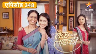 Lek Mazhi Ladki | लेक माझी लाडकी | Full Episode 348