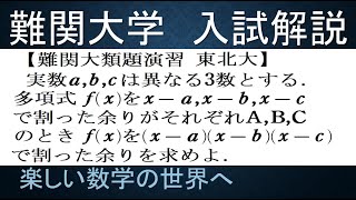 難関大　入試問題演習　東北大の類題　３次式で割った余り【数検1級/準1級/中学数学/高校数学/数学教育】JJMO JMO IMO  Math Olympiad Problems