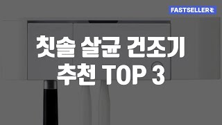 쿠팡 칫솔 살균 건조기 추천 TOP 3