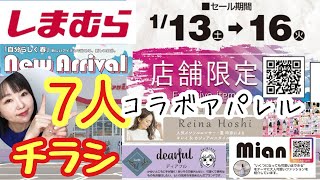 【しまむらチラシ】⭐️一部店舗限定⭐️アパレル大量発売もびっくりだけど春服にもびっくり😇【しまパト】