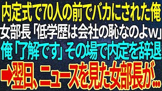 【感動する話】内定式で70人の前でバカにされた俺。女部長「低学歴は会社の恥なのよｗ」俺「了解です」その場で内定を辞退➡翌日、ニュースを見た女部長が   【いい話・朗読・泣ける話】