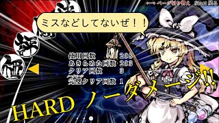 東方剛欲異聞　HARD　魔理沙っち　ノーダメージクリア！！