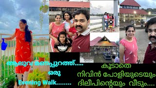 ആലുവ മണപ്പുറത്തെ  ഒരു Evening Walk,,,, പിന്നെ നിവിൻ ന്റെ വീടും ദിലീപ് ന്റെ വീടും കാണാൻ പോയ കാഴ്ച...