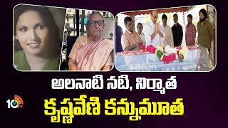 Former actress and producer Krishnaveni passed away Producer,Actress Krishnaveni Passes Away | 10TV