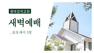 1.20 새벽예배 / 인제원대교회ㅣ기독교대한감리회 / 골로새서 3장 / 하루 한장 / 곽성현 목사