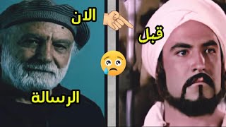 شاهد شكل  ابطال فيلم الرسالة بين الماضي والان . بعد  مرور49 عام؟ ماذا حدث لهم واين هم  الان ؟!