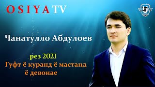 Чанатулло  Абдуллоев рези нав 2021 гуфт куран ё мастан ё девонае