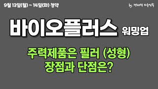 바이오플러스 공모주 청약 워밍업 ㅣ 9월 3주차 청약 종목 ㅣ 회사의 빠른 성장, 그러나 단점도 있다