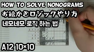 (CC) How to solve nonograms / A12(10×10)