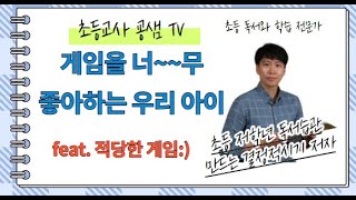 [굥샘TV] 게임을 너~~무 좋아하는 아이