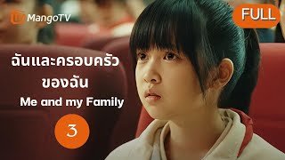 EP.03 | ฉันและครอบครัวของฉัน | รักไม่ตั้งใจ ท้องไม่คาดคิด ครอบครัวที่ไม่คาดฝัน | โจวอวี่ถง อู๋เยว่