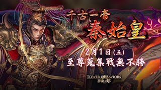 「主頻道小貓貓可洛」神魔之塔16.3全新黑金卡最強秦始皇 魔法石封印活動『至尊蒐集戰無不勝』全紀錄！幾抽畢業？是否歐洲畢業？