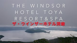 ザ・ウィンザーホテル洞爺リゾート\u0026スパ（ミシェル・ブラス含）北海道　The Windsor Hotel Toya resort \u0026 spa ( Michel Bras ) Hokkaido