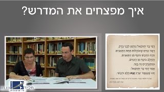 איך מפצחים את המדרש?