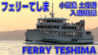 小豆島豊島フェリー フェリーてしま 土庄港 - MS FERRY TESHIMA - 2023NOV - Shipspotting Japan