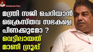 ചക്കിന് വച്ചത് കൊക്കിന് കൊണ്ടു , സജി ചെറിയാന്റെ ആവേശത്തിൽ പരുക്കേറ്റത് മാണി ഗ്രൂപ്പിന്