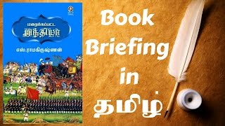 Maraikkapatta india Book Briefing | மறைக்கப்பட்ட இந்தியா | Tamil Book