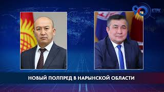 Ашимбаев снят с должности полпреда в Нарынской области