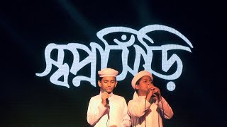 স্বপ্নসিঁড়ি নতুন  ইসলামী সংগীত New Bangla Gojol 2022