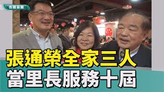 基隆|里長|新春團拜|前市長張通榮 全家三人當里長共服務十屆