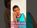 රේණුකා ටීචර් චලා එක්ක කෝල් එහෙක 🤭🥰😊☎ cutebaby chala teacher call shorts viral youtube yt