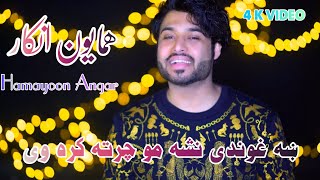 Hamayoon Angar Pashto New Song 2022 Afghani New Song 2022 Miadani New Song 2022