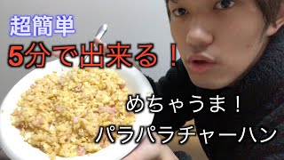 【5分で出来る】めちゃうまパラパラチャーハン！